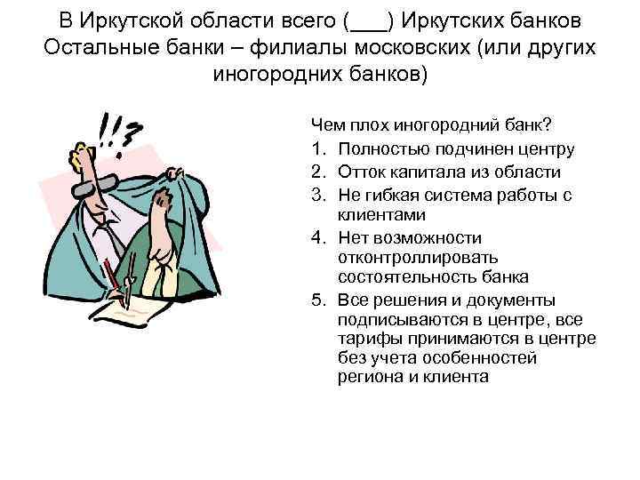 В Иркутской области всего (___) Иркутских банков Остальные банки – филиалы московских (или других
