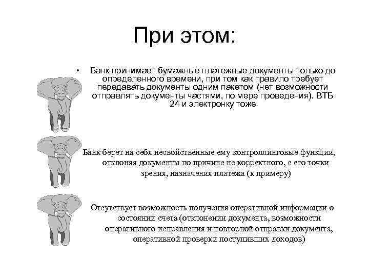 При этом: • Банк принимает бумажные платежные документы только до определенного времени, при том