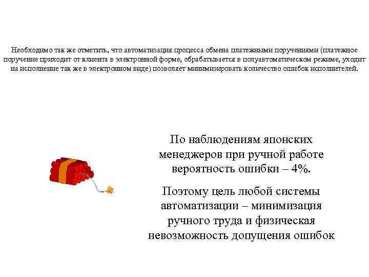 Необходимо так же отметить, что автоматизация процесса обмена платежными поручениями (платежное поручение приходит от