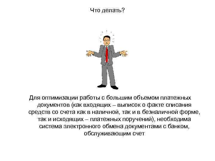 Что делать? Для оптимизации работы с большим объемом платежных документов (как входящих – выписок