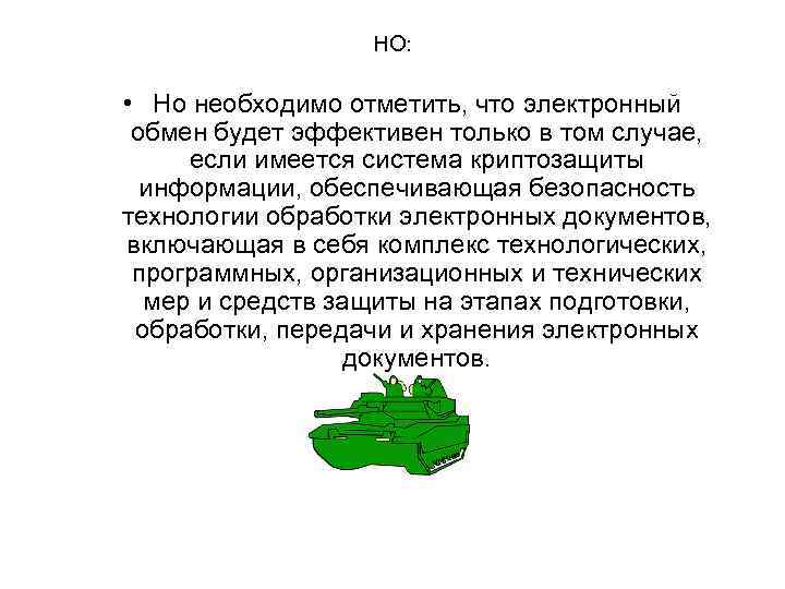 НО: • Но необходимо отметить, что электронный обмен будет эффективен только в том случае,