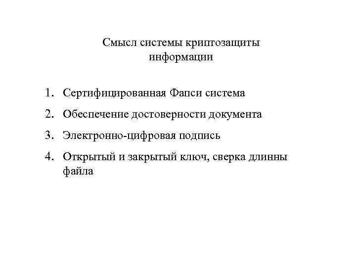 Смысл системы криптозащиты информации 1. Сертифицированная Фапси система 2. Обеспечение достоверности документа 3. Электронно-цифровая