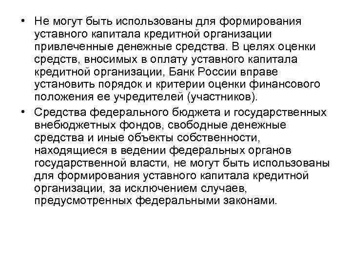 Уставной капитал банковской организации. Уставный капитал кредитной организации. Формирование уставного капитала коммерческого банка. Требования к формированию уставного капитала кредитной организации. Оплата уставного капитала кредитной организации.