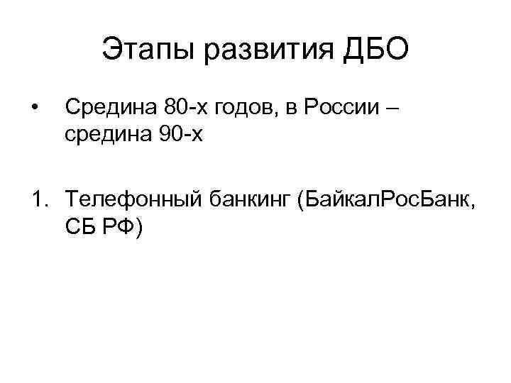 Этапы развития ДБО • Средина 80 -х годов, в России – средина 90 -х