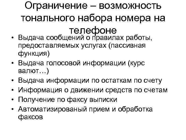 Ограничение – возможность тонального набора номера на телефоне • Выдача сообщений о правилах работы,
