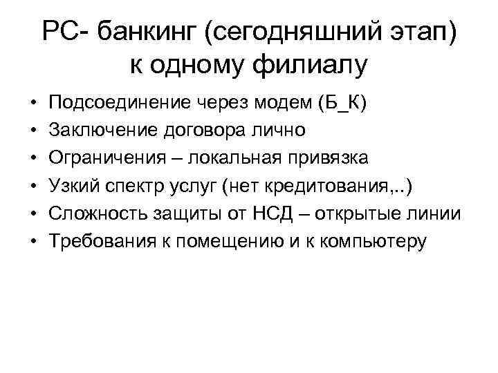 РС- банкинг (сегодняшний этап) к одному филиалу • • • Подсоединение через модем (Б_К)