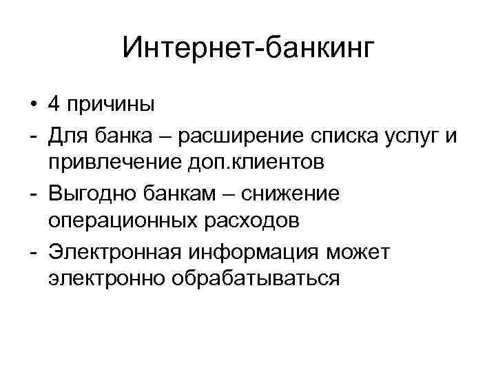 Интернет-банкинг • 4 причины - Для банка – расширение списка услуг и привлечение доп.