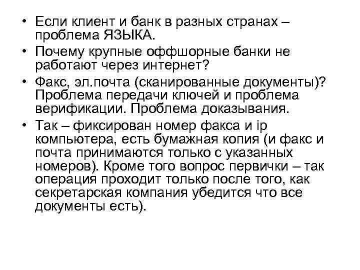  • Если клиент и банк в разных странах – проблема ЯЗЫКА. • Почему