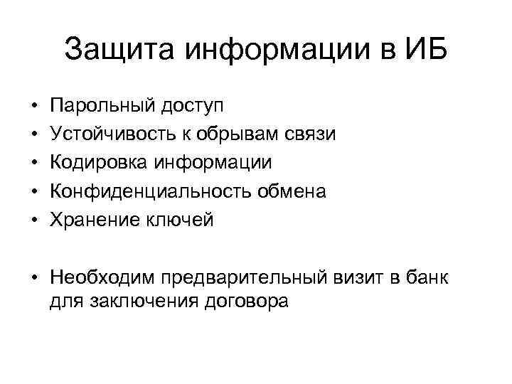 Защита информации в ИБ • • • Парольный доступ Устойчивость к обрывам связи Кодировка