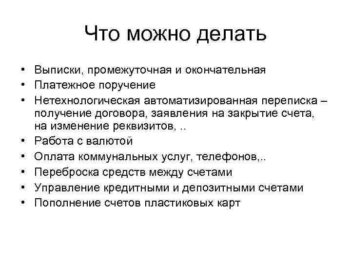Что можно делать • Выписки, промежуточная и окончательная • Платежное поручение • Нетехнологическая автоматизированная