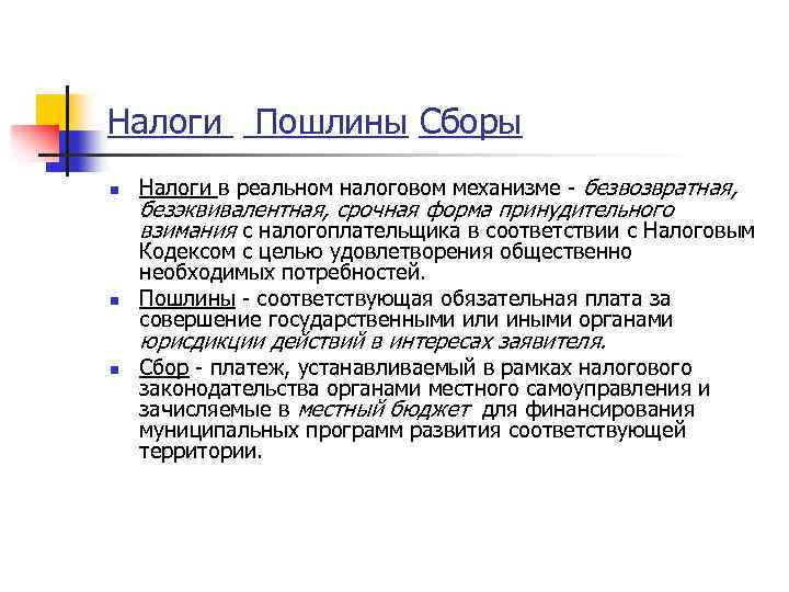 Налоги Пошлины Сборы n n Налоги в реальном налоговом механизме - безвозвратная, безэквивалентная, срочная