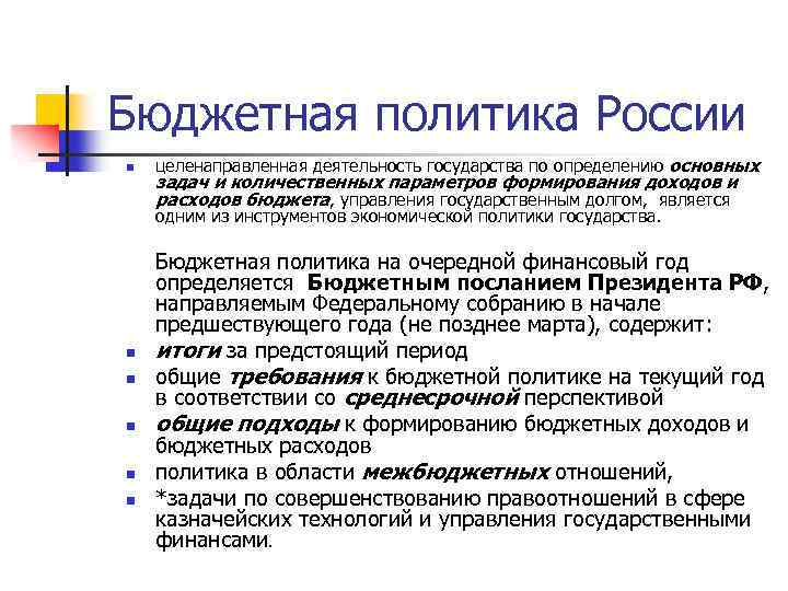 Направления бюджетной политики. Политика бюджетной политики. Бюджетная политика государства.