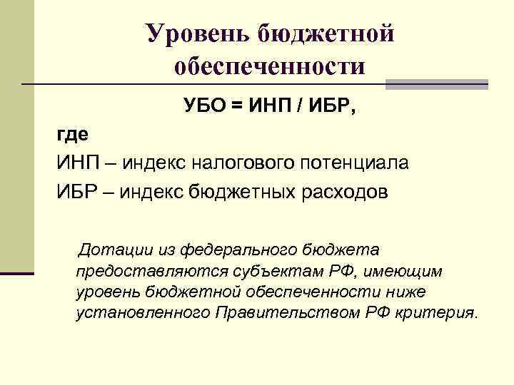 Уровень бюджетной обеспеченности УБО = ИНП / ИБР, где ИНП – индекс налогового потенциала