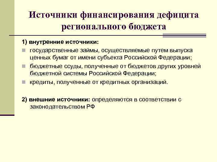 Источники финансирования дефицита регионального бюджета 1) внутренние источники: n государственные займы, осуществляемые путем выпуска