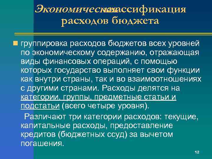 Экономическая классификация расходов бюджета n группировка расходов бюджетов всех уровней по экономическому содержанию, отражающая