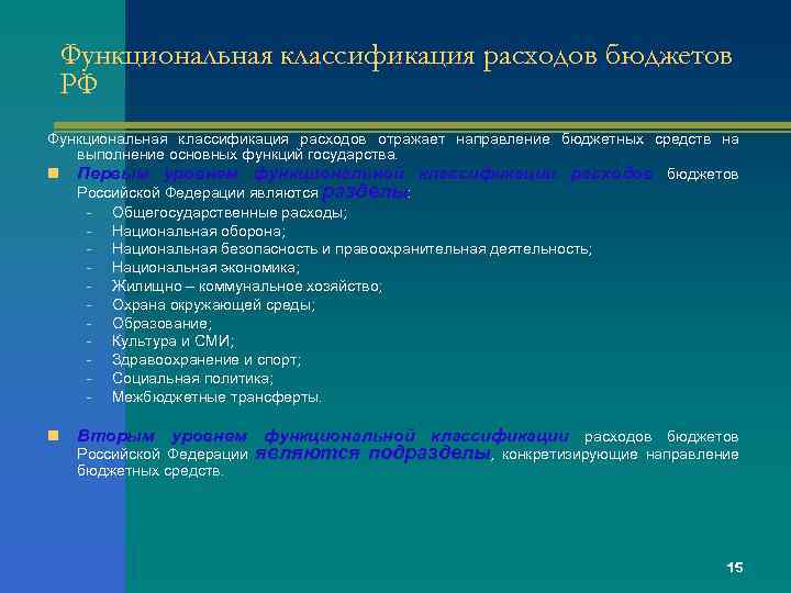 Функциональная классификация расходов бюджетов РФ Функциональная классификация расходов отражает направление бюджетных средств на выполнение