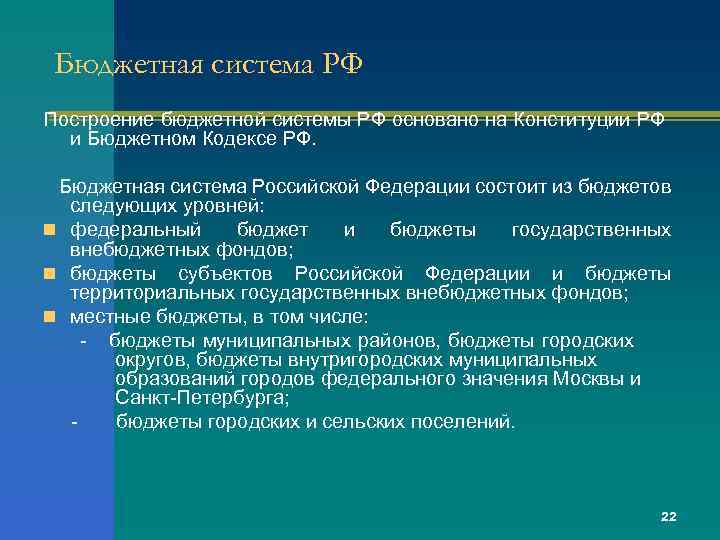 Бюджетная система РФ Построение бюджетной системы РФ основано на Конституции РФ и Бюджетном Кодексе