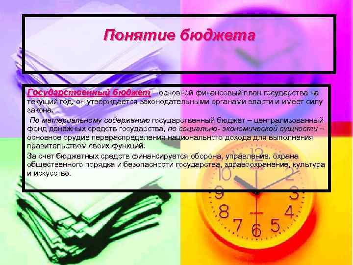 Понятие бюджета Государственный бюджет – основной финансовый план государства на текущий год, он утверждается