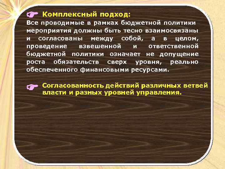 Комплексный подход: проводимые в рамках бюджетной политики Все мероприятия должны быть тесно взаимосвязаны и