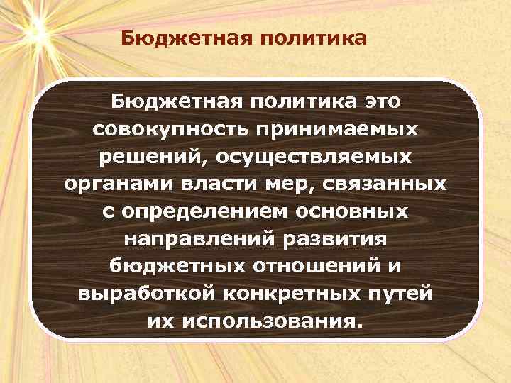 Бюджетная политика это совокупность принимаемых решений, осуществляемых органами власти мер, связанных с определением основных