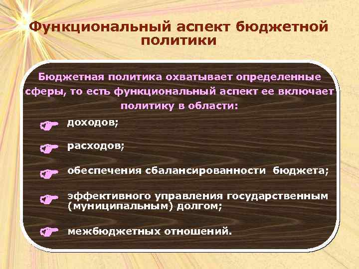 Функциональный аспект бюджетной политики Бюджетная политика охватывает определенные сферы, то есть функциональный аспект ее