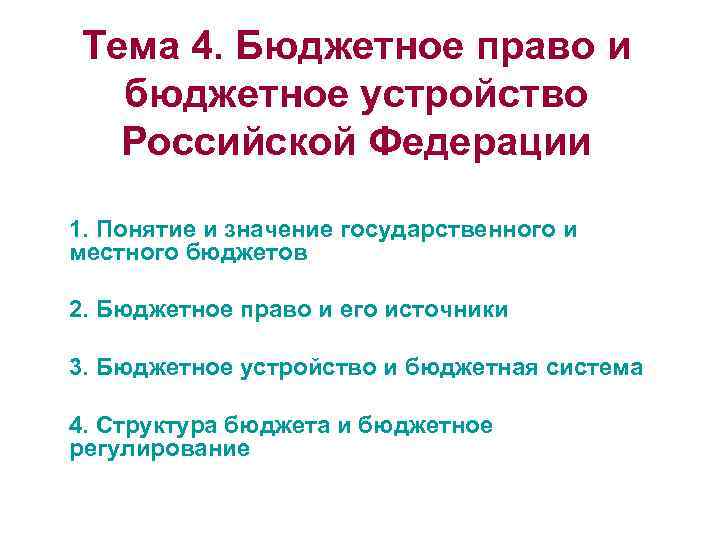 Тема 4. Бюджетное право и бюджетное устройство Российской Федерации 1. Понятие и значение государственного