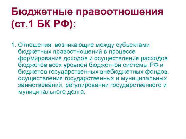 Бюджетные правоотношения (ст. 1 БК РФ): 1. Отношения, возникающие между субъектами бюджетных правоотношений в