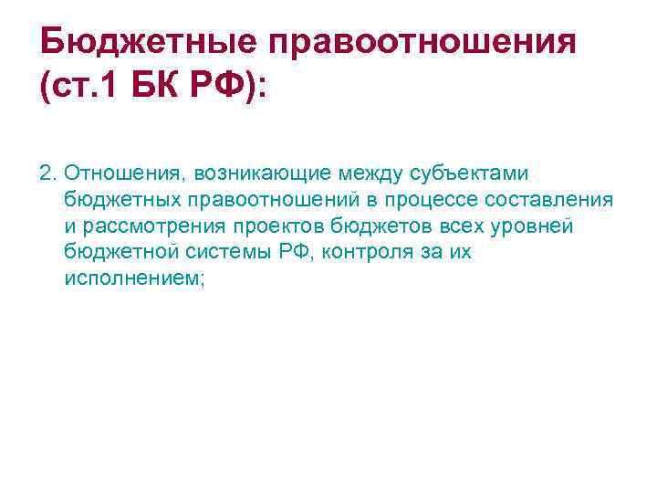 Бюджетные правоотношения (ст. 1 БК РФ): 2. Отношения, возникающие между субъектами бюджетных правоотношений в