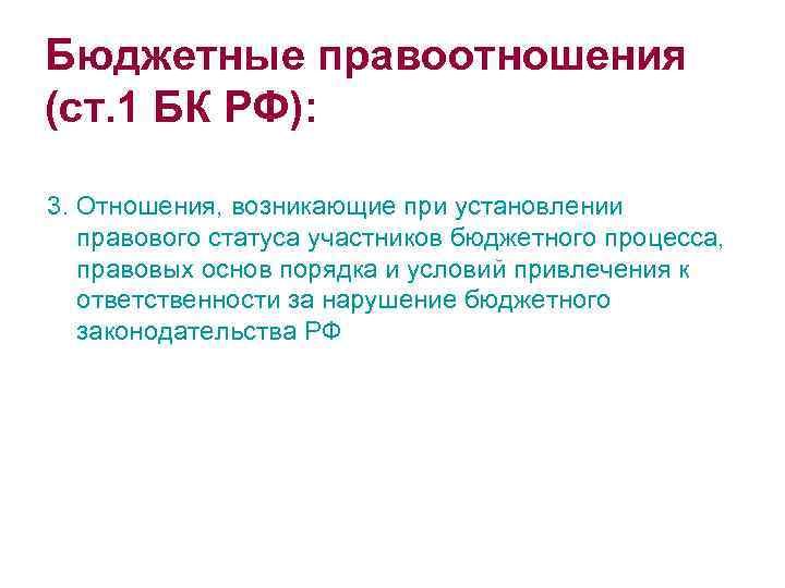 Бюджетные правоотношения (ст. 1 БК РФ): 3. Отношения, возникающие при установлении правового статуса участников