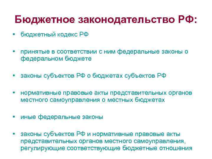 Бюджетное законодательство РФ: • бюджетный кодекс РФ • принятые в соответствии с ним федеральные