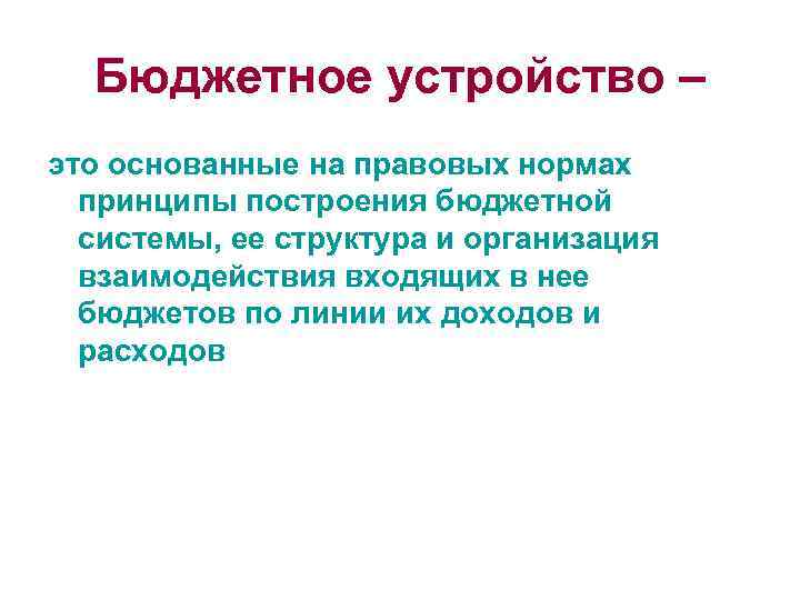 Бюджетное устройство – это основанные на правовых нормах принципы построения бюджетной системы, ее структура