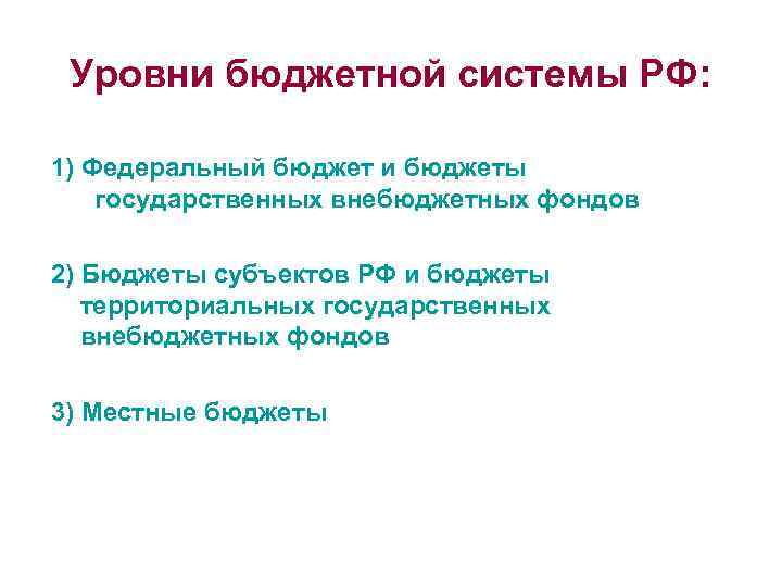 Уровни бюджетной системы РФ: 1) Федеральный бюджет и бюджеты государственных внебюджетных фондов 2) Бюджеты