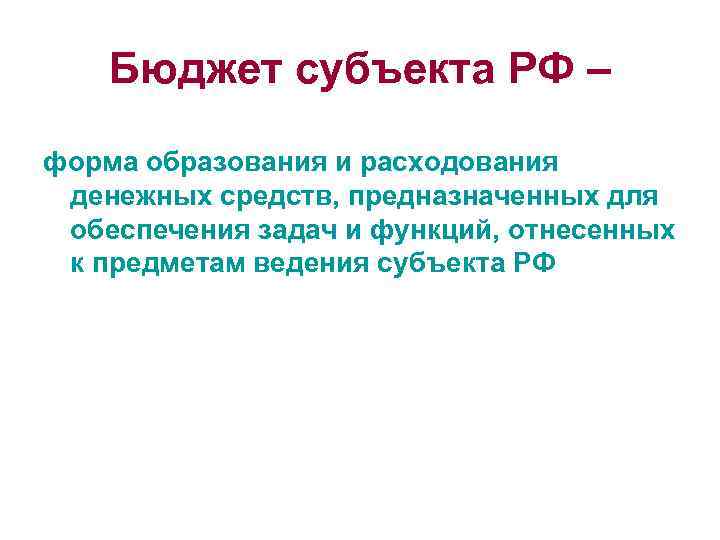 Бюджет субъекта РФ – форма образования и расходования денежных средств, предназначенных для обеспечения задач