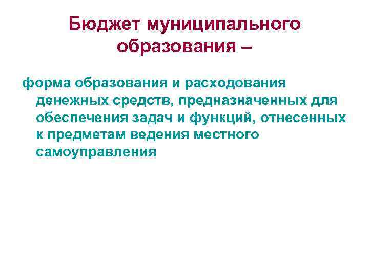 Бюджет муниципального образования – форма образования и расходования денежных средств, предназначенных для обеспечения задач