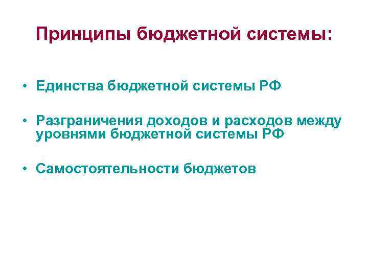 Принципы бюджетной системы: • Единства бюджетной системы РФ • Разграничения доходов и расходов между