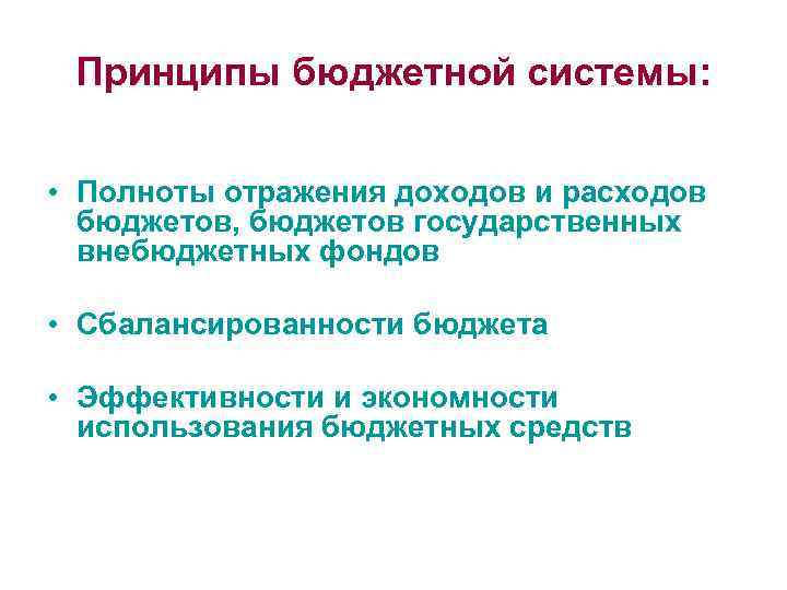 Принципы бюджетной системы: • Полноты отражения доходов и расходов бюджетов, бюджетов государственных внебюджетных фондов