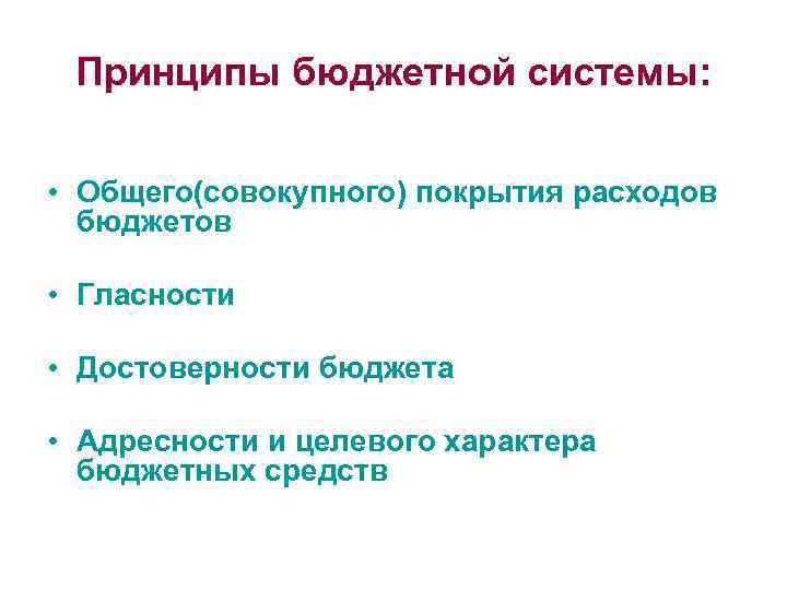 Принципы бюджетной системы: • Общего(совокупного) покрытия расходов бюджетов • Гласности • Достоверности бюджета •