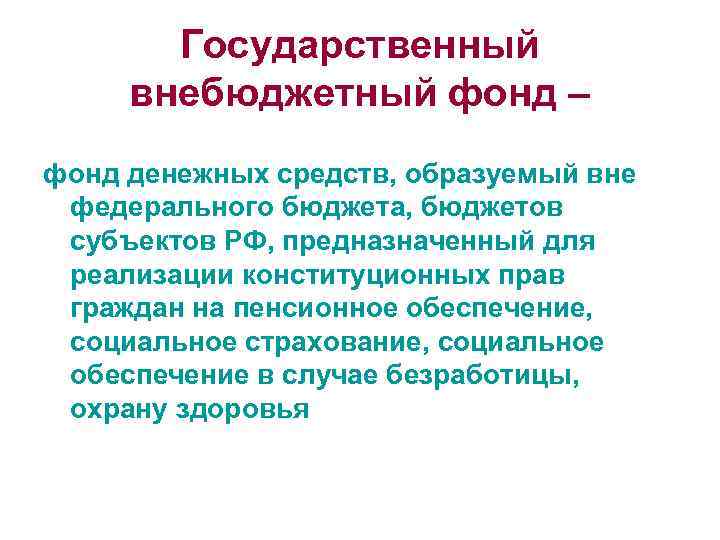 Государственный внебюджетный фонд – фонд денежных средств, образуемый вне федерального бюджета, бюджетов субъектов РФ,