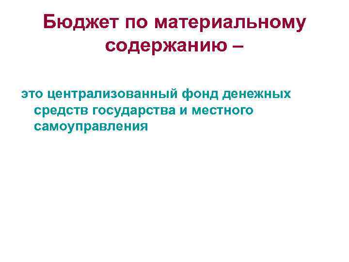 Бюджет по материальному содержанию – это централизованный фонд денежных средств государства и местного самоуправления