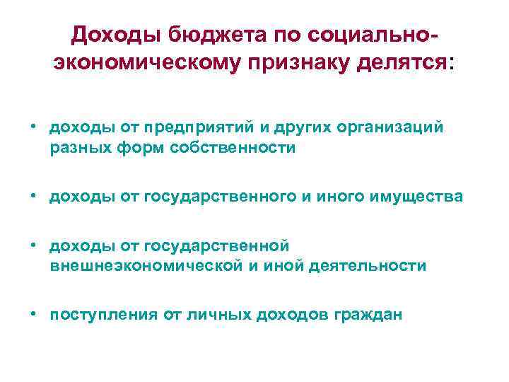 Доходы бюджета по социальноэкономическому признаку делятся: • доходы от предприятий и других организаций разных