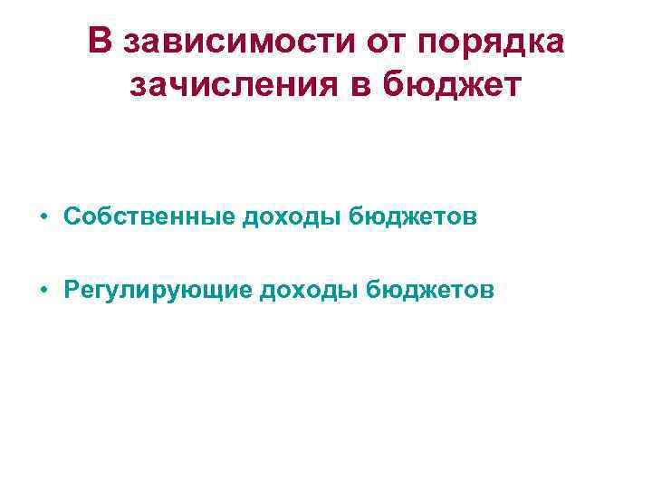 В зависимости от порядка зачисления в бюджет • Собственные доходы бюджетов • Регулирующие доходы