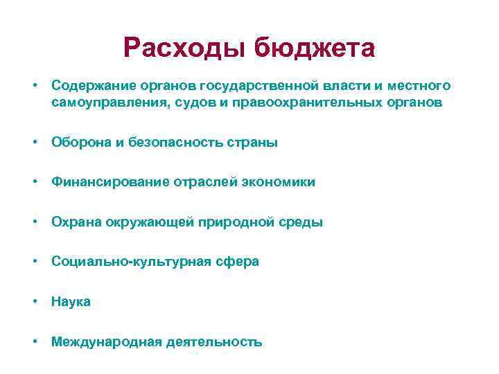 Расходы бюджета • Содержание органов государственной власти и местного самоуправления, судов и правоохранительных органов