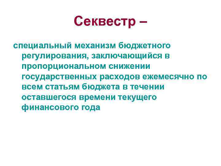 Секвестр – специальный механизм бюджетного регулирования, заключающийся в пропорциональном снижении государственных расходов ежемесячно по