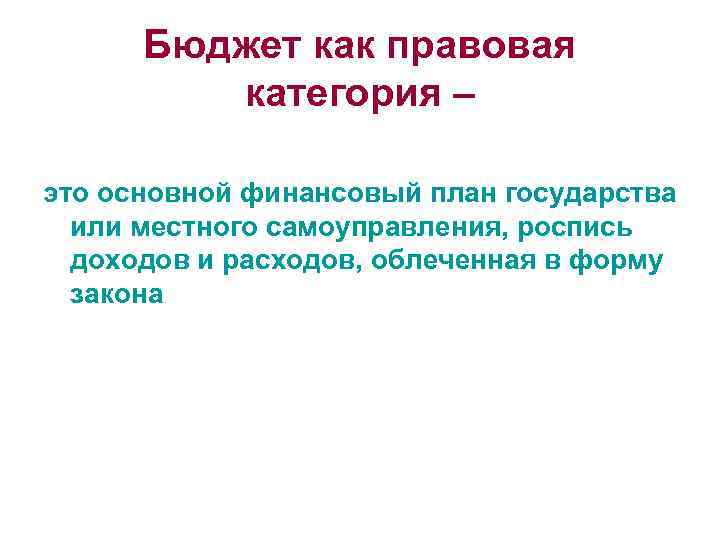 Бюджет как правовая категория – это основной финансовый план государства или местного самоуправления, роспись