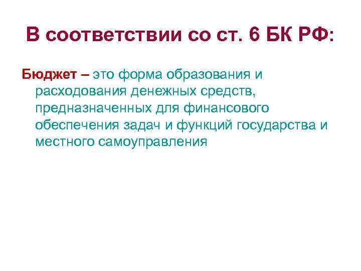 В соответствии со ст. 6 БК РФ: Бюджет – это форма образования и расходования