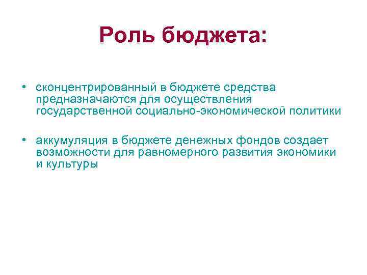 Роль бюджета: • сконцентрированный в бюджете средства предназначаются для осуществления государственной социально-экономической политики •