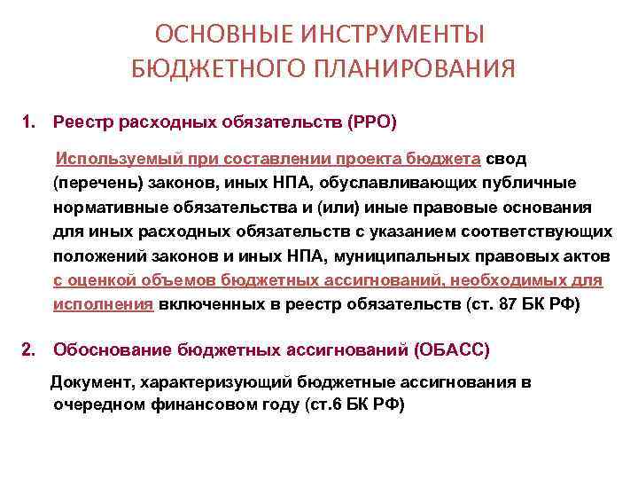 ОСНОВНЫЕ ИНСТРУМЕНТЫ БЮДЖЕТНОГО ПЛАНИРОВАНИЯ 1. Реестр расходных обязательств (РРО) Используемый при составлении проекта бюджета