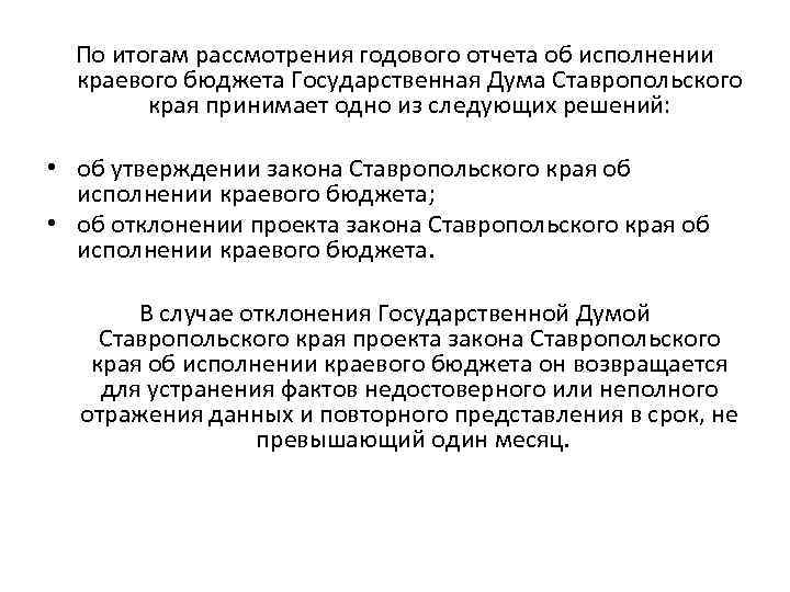 По итогам рассмотрения годового отчета об исполнении краевого бюджета Государственная Дума Ставропольского края принимает