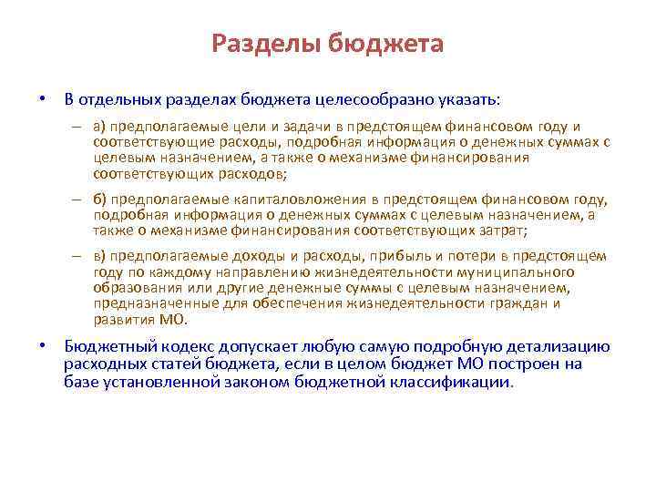 Разделы бюджета • В отдельных разделах бюджета целесообразно указать: – а) предполагаемые цели и