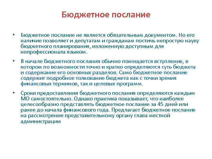 Бюджетное послание • Бюджетное послание не является обязательным документом. Но его наличие позволяет и